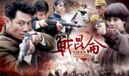 战昆仑电视剧,烽火岁月里的青春传奇