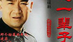 我这一辈子电视剧,跟随根据我这一辈子探寻人生百态